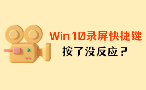 Win10录屏快捷键